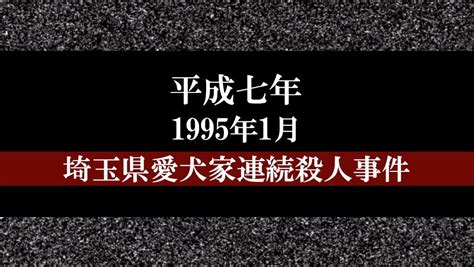 片品村 事件|埼玉愛犬家連続殺人事件 加害者夫婦ら